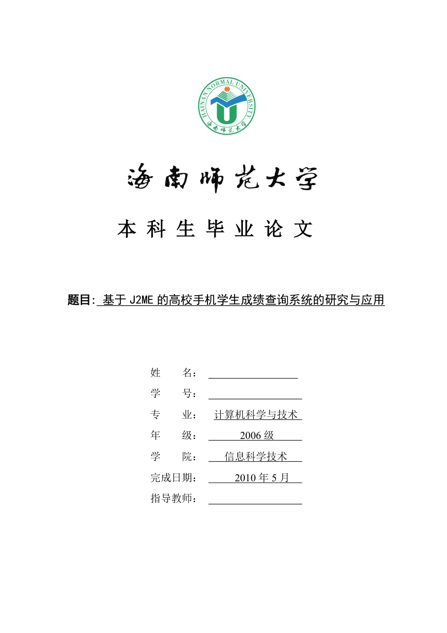 毕业设计（论文）基于J2ME的高校手机学生成绩查询系统的研究与应用.doc_第1页