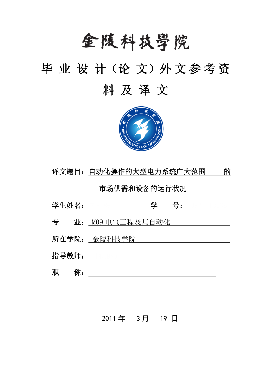 毕业设计(论文)外文参考资料及译文自动化操作的大型电力系统广大范围的市场供需和设备的运行状况.doc_第1页