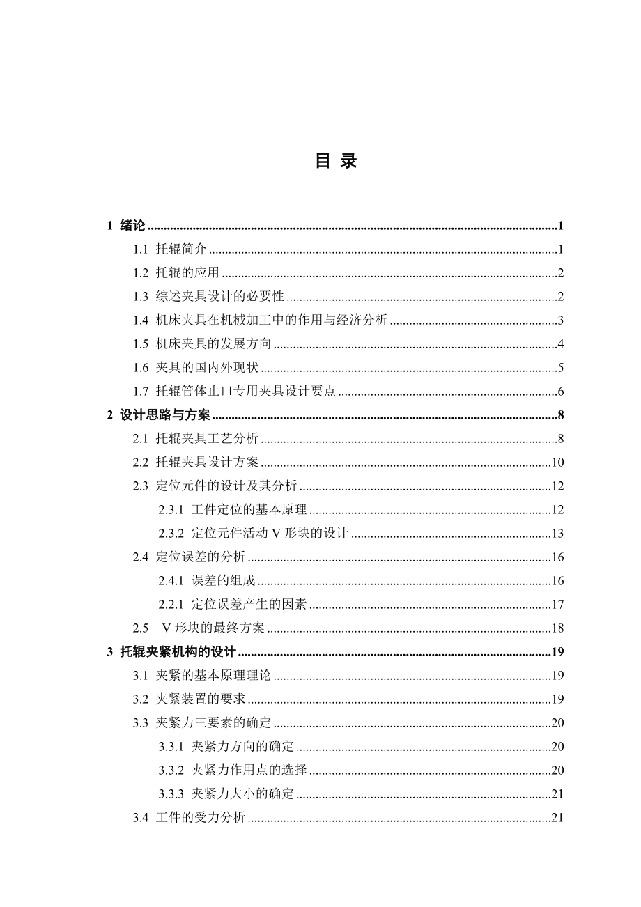 毕业设计（论文）托辊管体止口专用夹具设计.doc_第3页