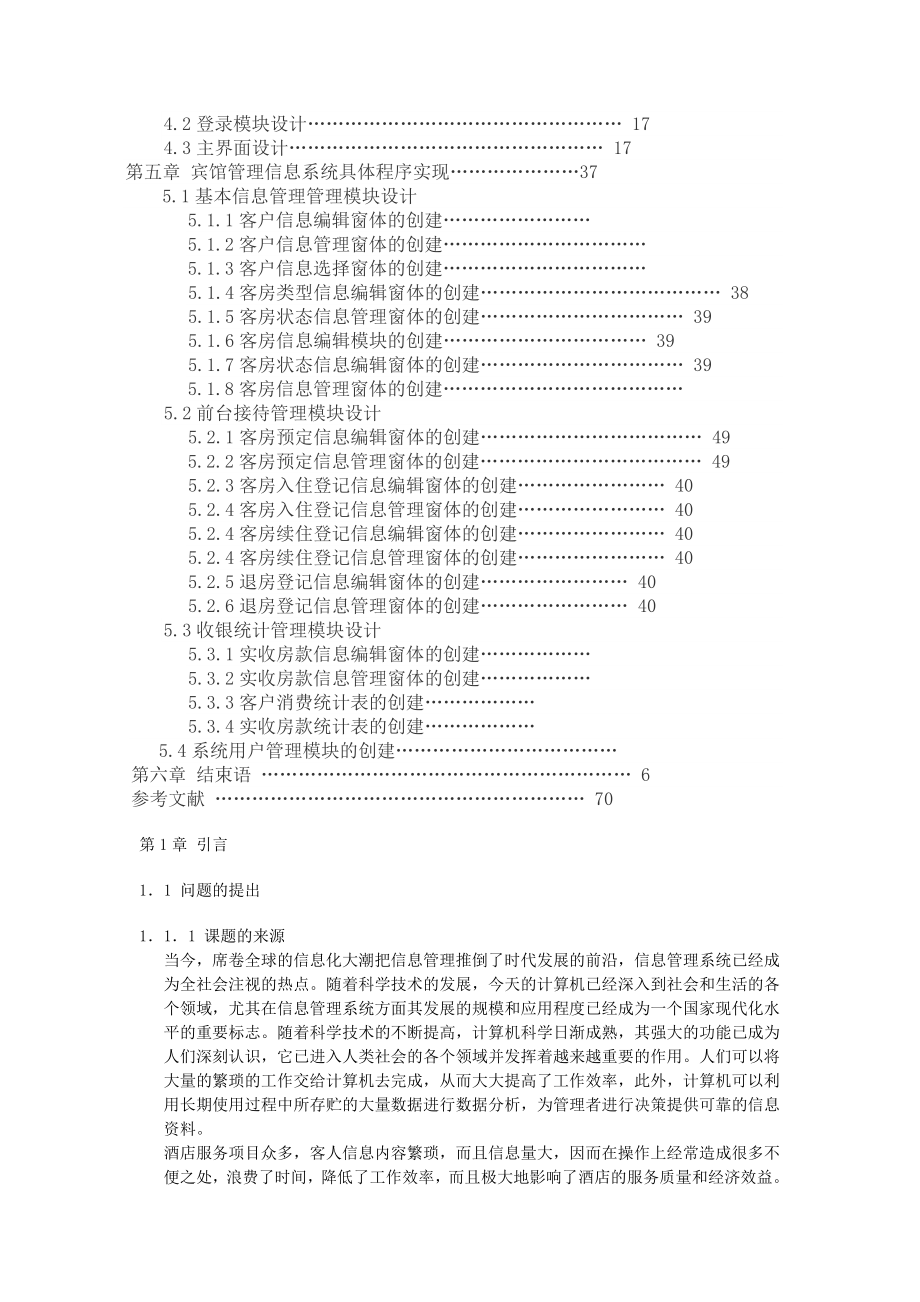 毕业设计（论文）VB+SQL宾馆酒店管理系统.doc_第2页