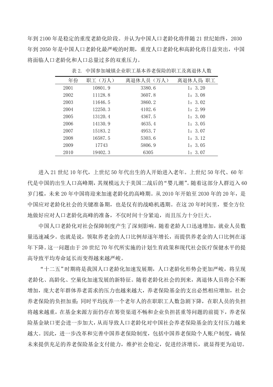 我国人口老龄化问题下的基本养老金政策研究论文.doc_第3页