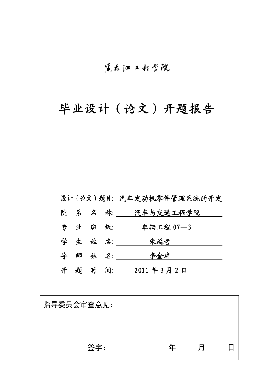 车辆工程毕业设计（论文）开题报告汽车发动机零件管理系统的开发.doc_第1页