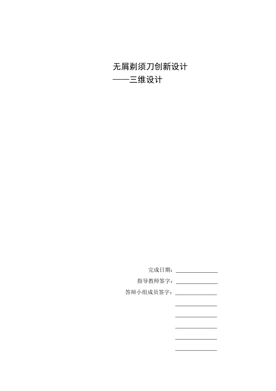 毕业设计（论文）无屑剃须刀创新设计三维设计.doc_第1页