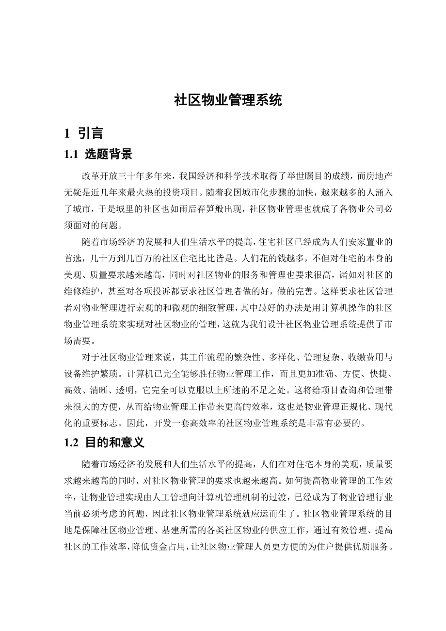 社区物业管理系统论文.doc_第1页