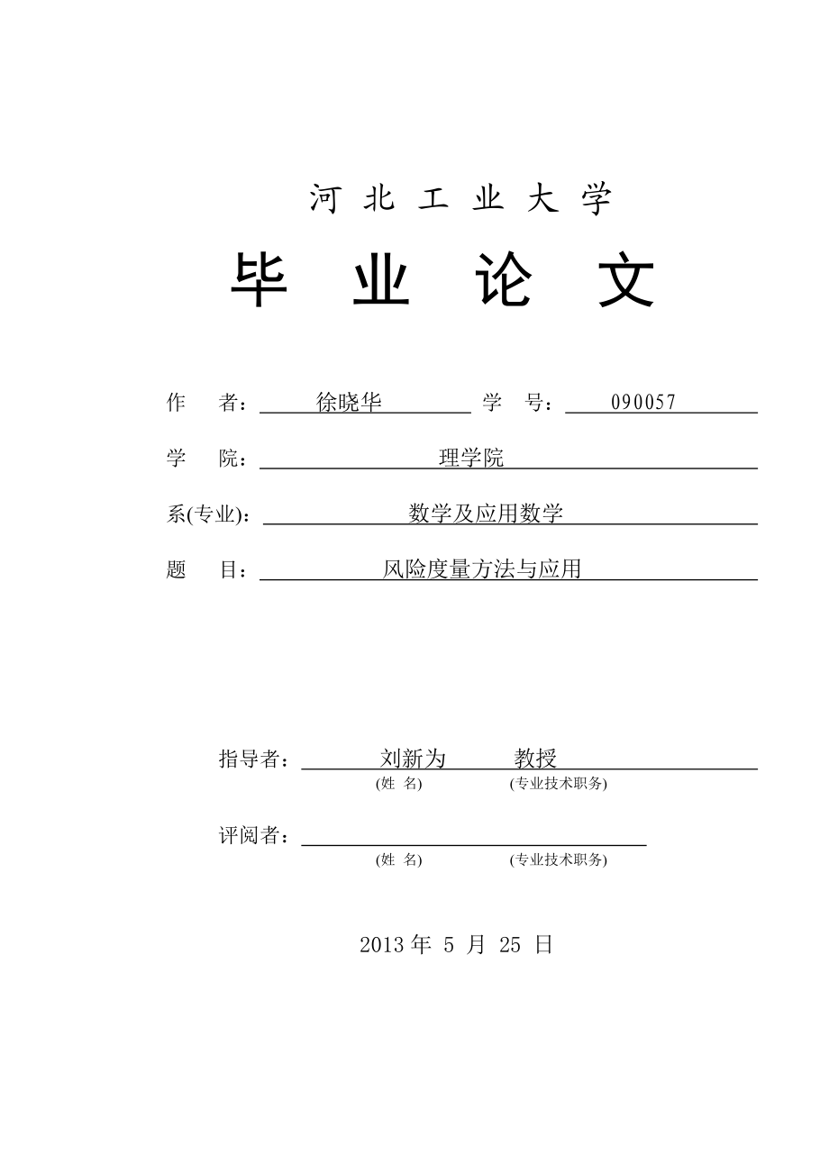 风险度量的方法与应用论文初稿.doc_第1页