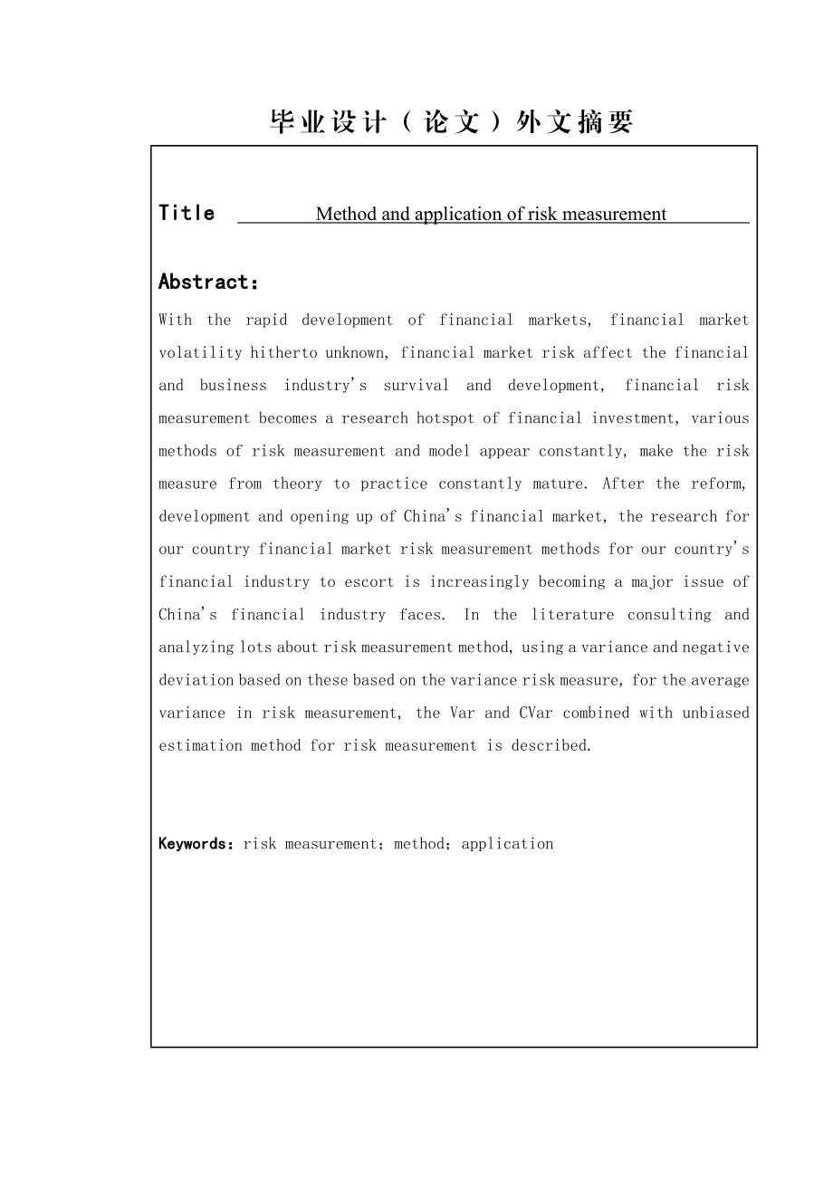 风险度量的方法与应用论文初稿.doc_第3页