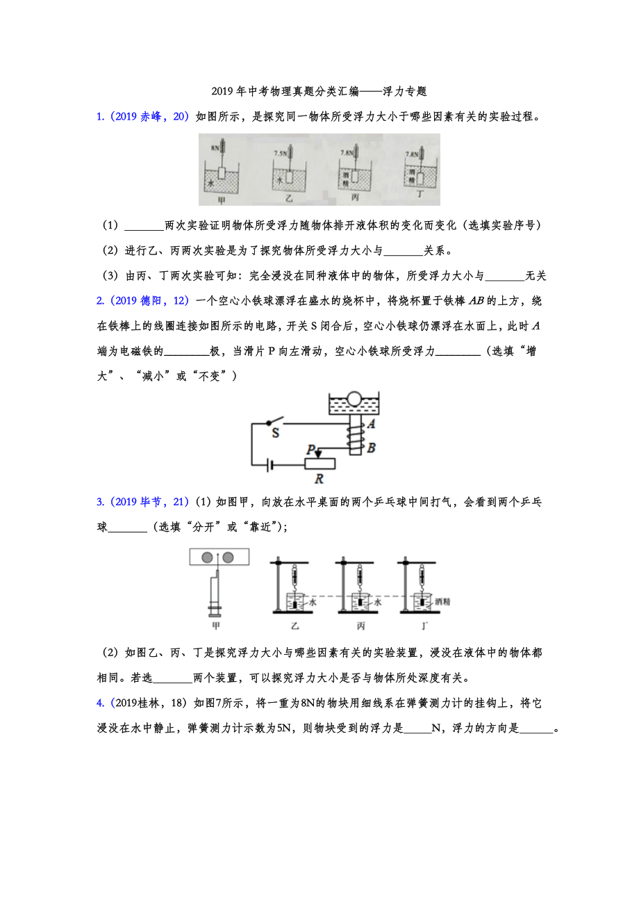 2019年中考物理真题分类汇编——浮力专题(word版含答案).doc_第1页