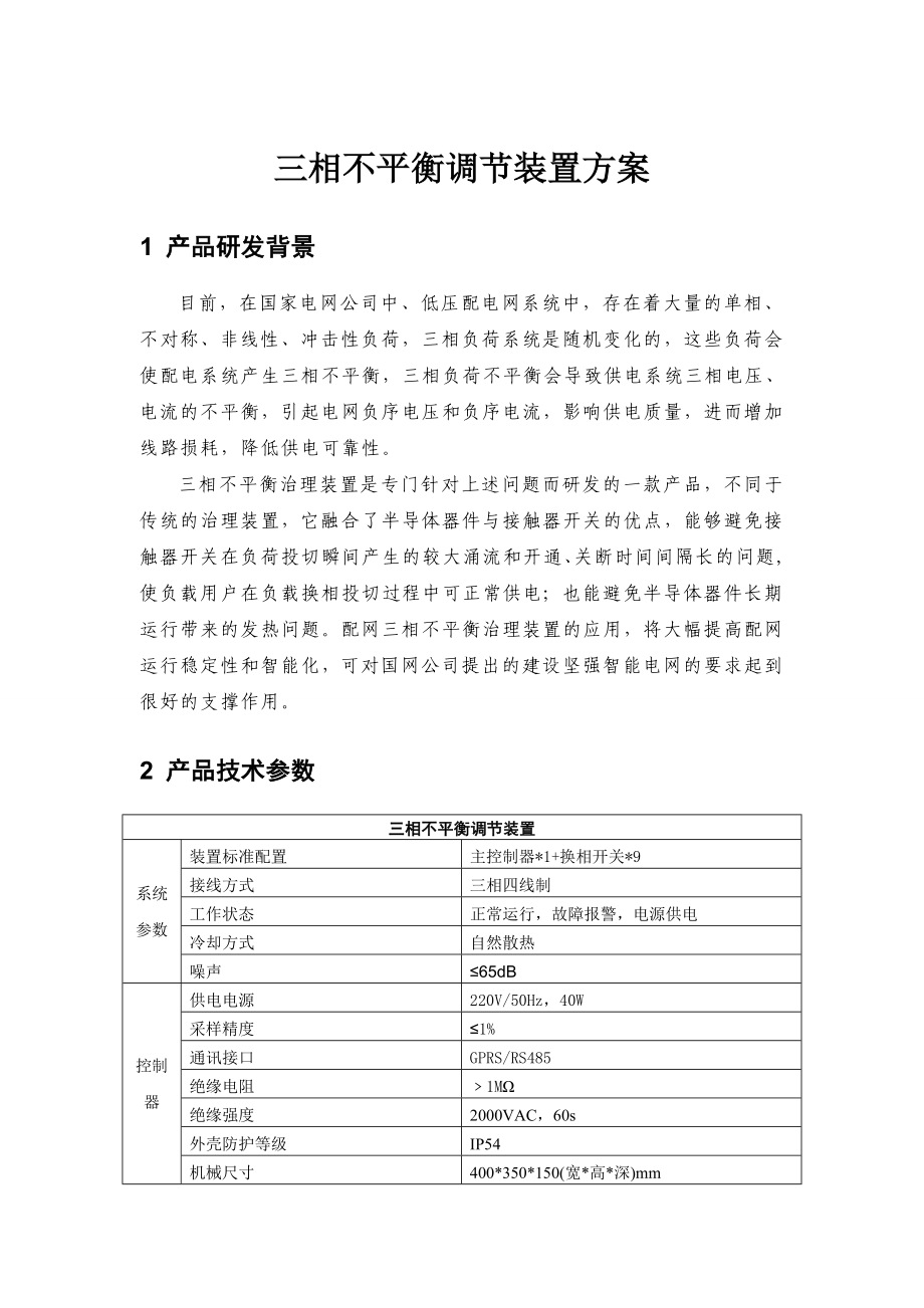 三相不平衡调节装置技术方案汇总.doc_第1页