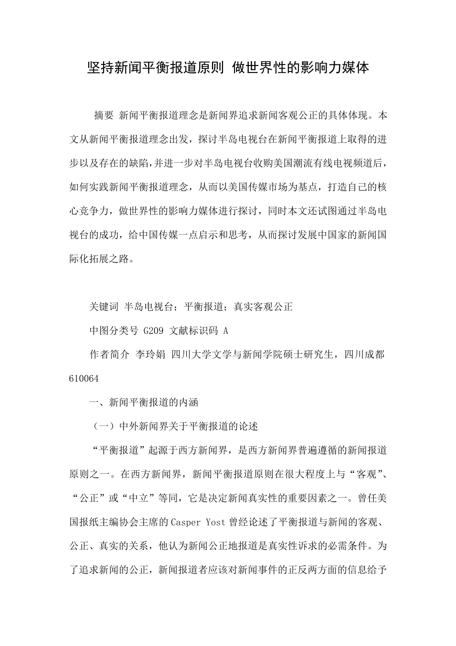 坚持新闻平衡报道原则 做世界性的影响力媒体.doc_第1页