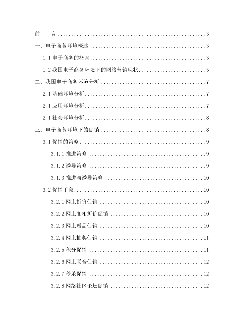 电子商务环境下的促销手段毕业论文.doc_第2页