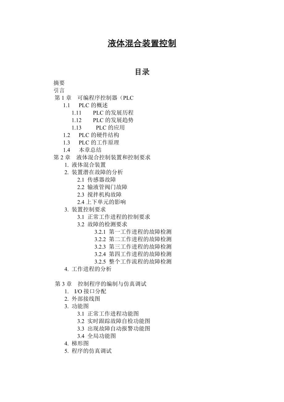 液体混合装置控制毕业论文.doc_第1页