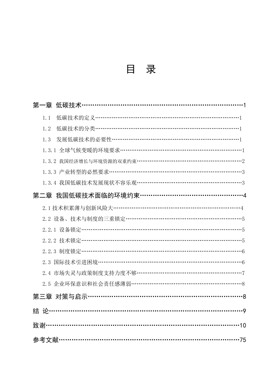 毕业设计（论文）我国低碳技术的环境约束.doc_第2页