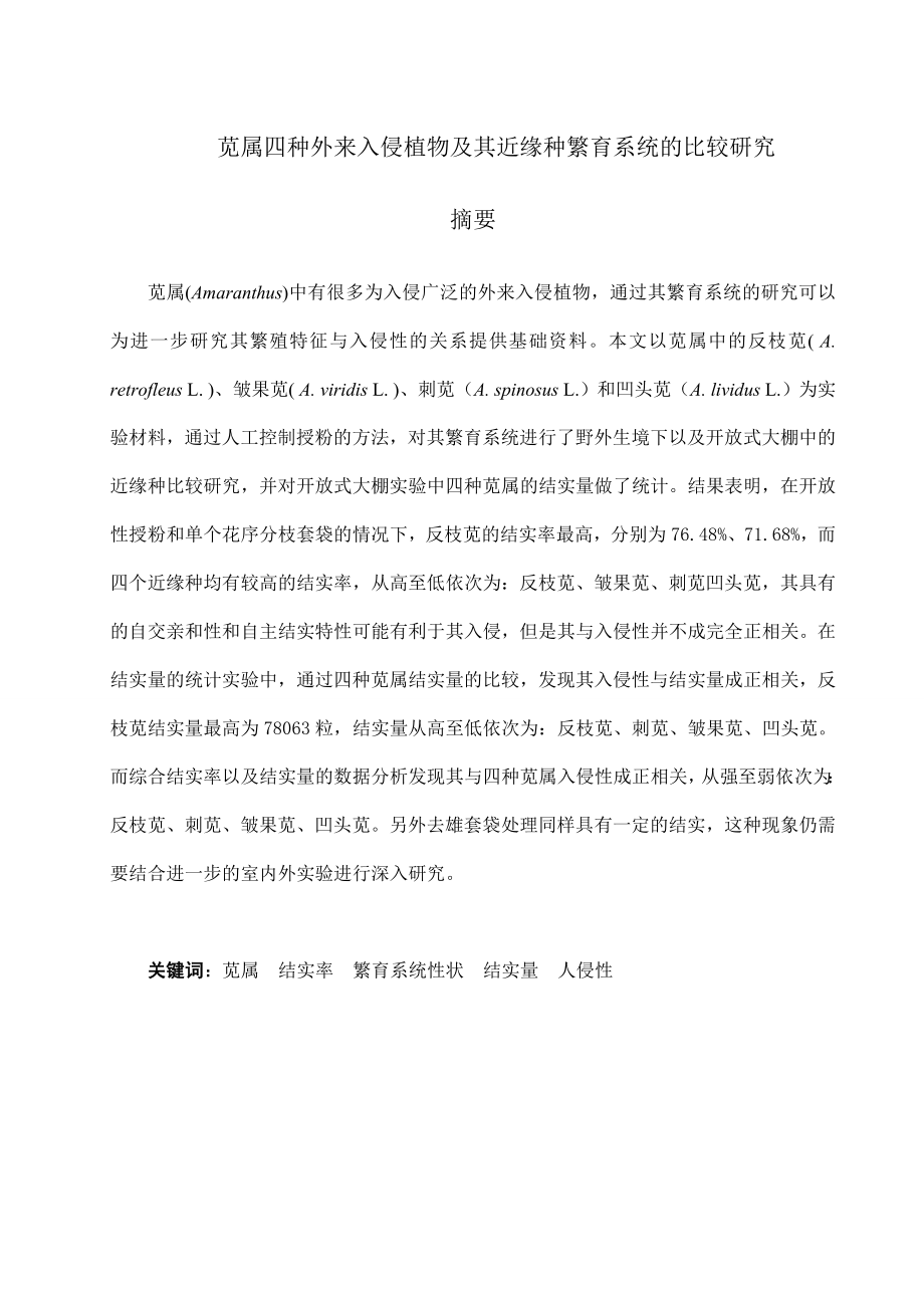 苋属四种外来入侵植物及其近缘种繁育系统的比较研究毕业论文.doc_第3页