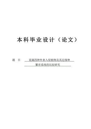 苋属四种外来入侵植物及其近缘种繁育系统的比较研究毕业论文.doc