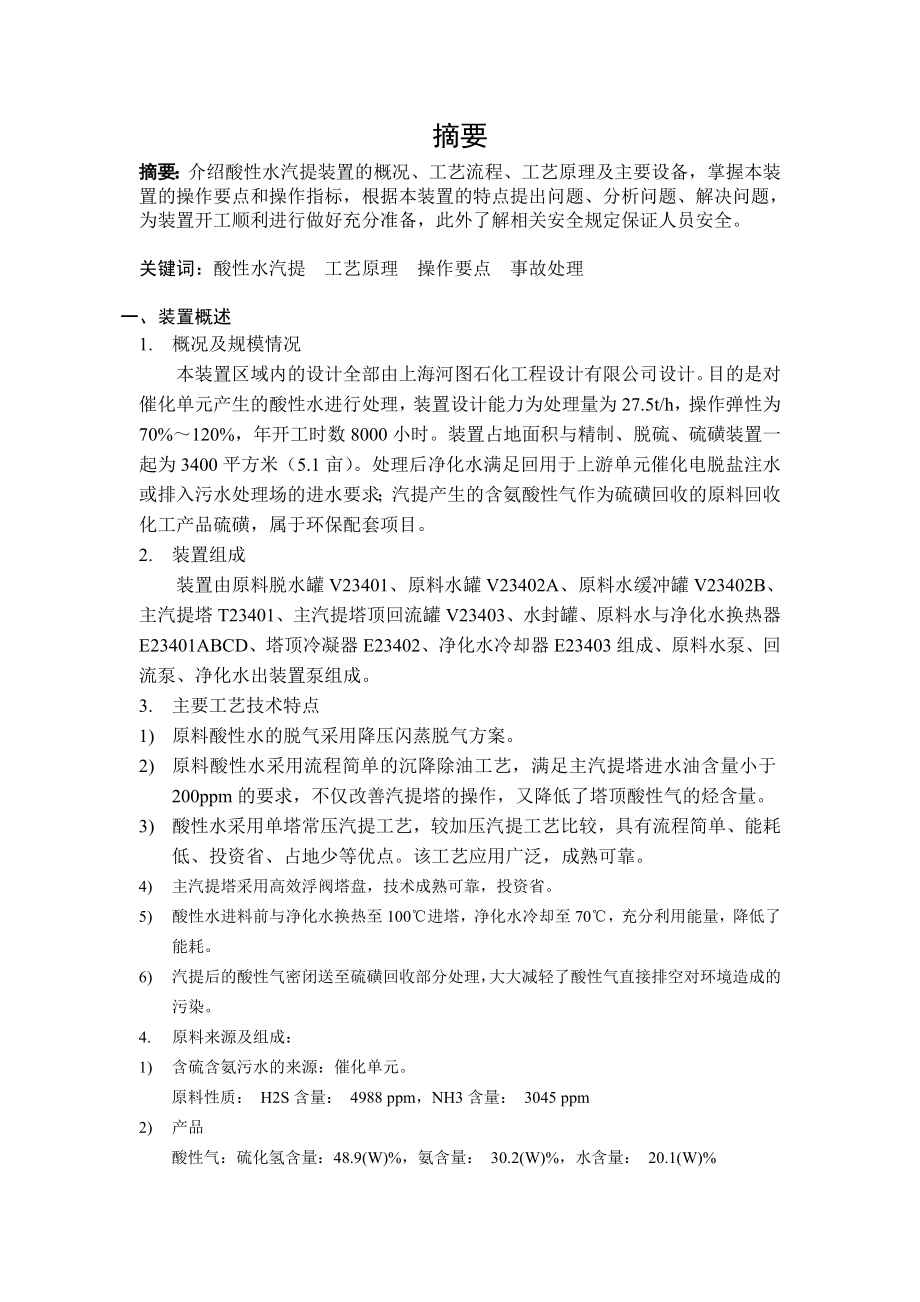 毕业设计（论文）酸性水气提装置控制与探讨.doc_第2页