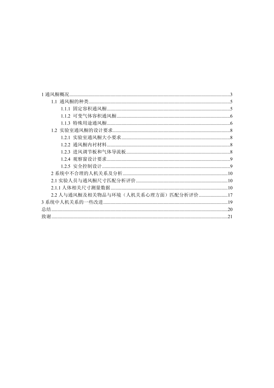 毕业设计（论文）粉尘实验室通风橱安全人机分析及优化设计.doc_第2页