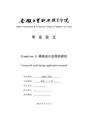 毕业设计（论文）Cimatron E 模具设计应用的研究.doc