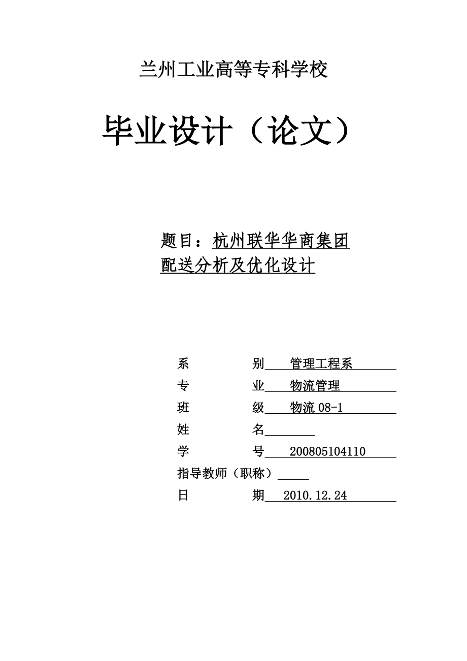 毕业设计（论文）杭州联华华商集团配送分析及优化设计.doc_第1页