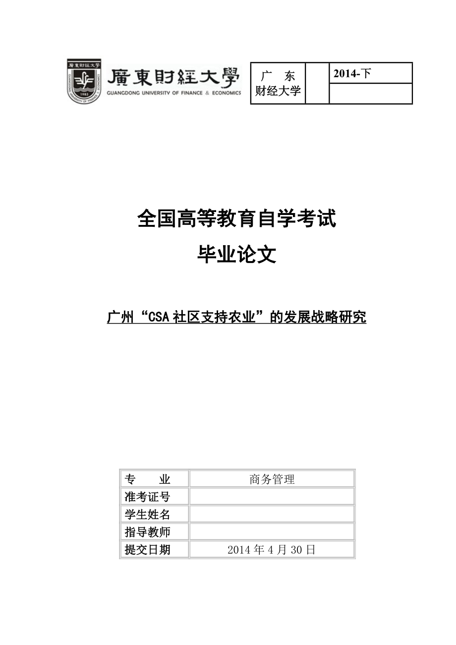 毕业论文广州“CSA社区支持农业”的发展战略研究.doc_第1页