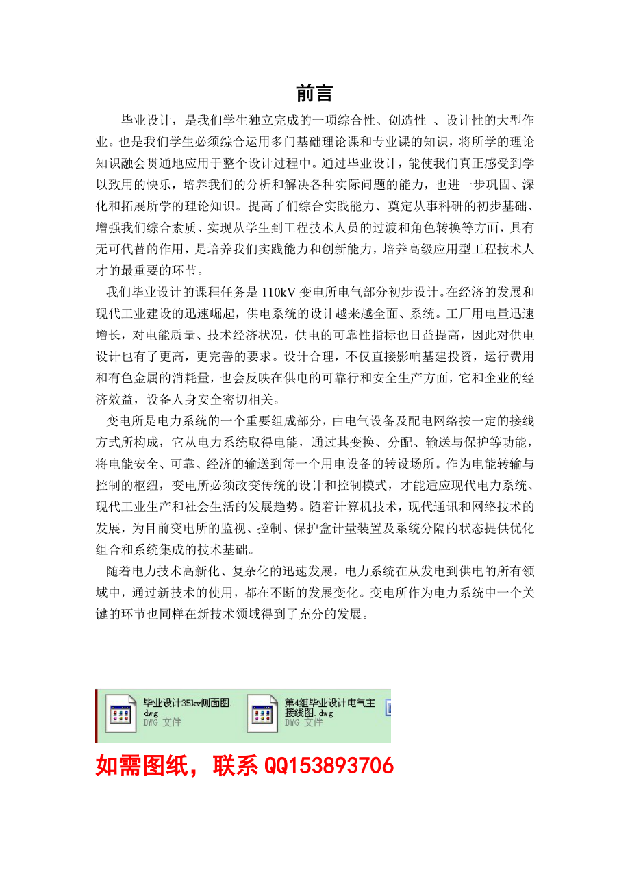 毕业设计（论文）110kV变电所电气部分初步设计（含图纸）.doc_第1页