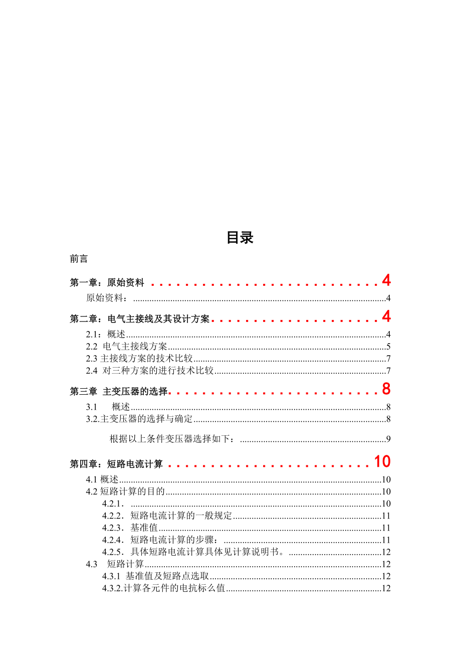 毕业设计（论文）110kV变电所电气部分初步设计（含图纸）.doc_第2页