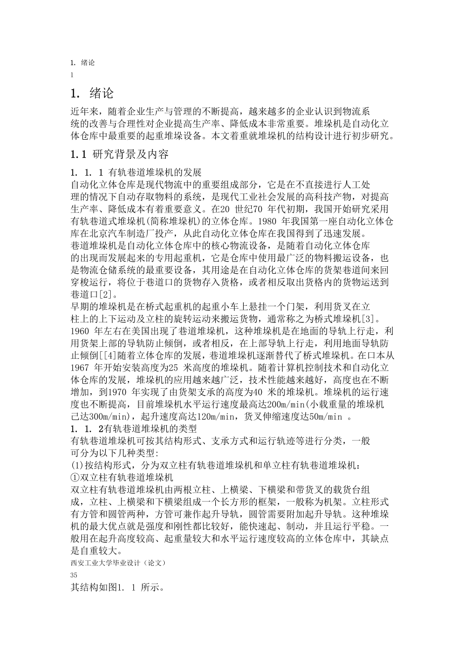 毕业设计堆垛机的结构设计.doc_第1页