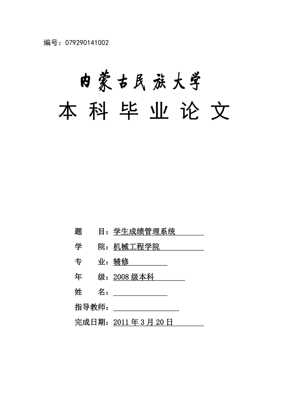 毕业设计（论文）学生成绩管理系统3.doc_第1页