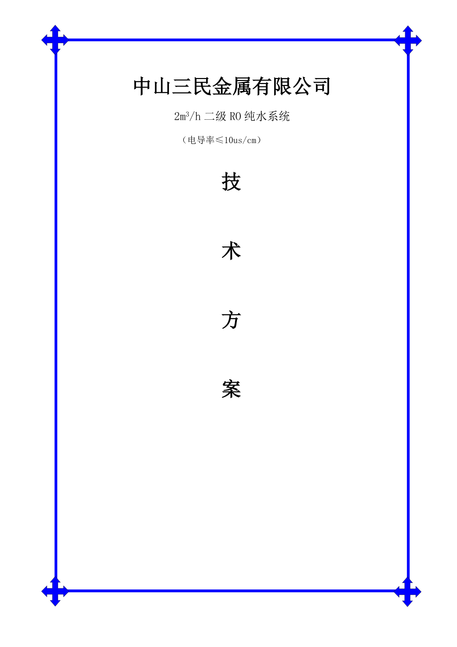 2T纯水方案资料.doc_第1页