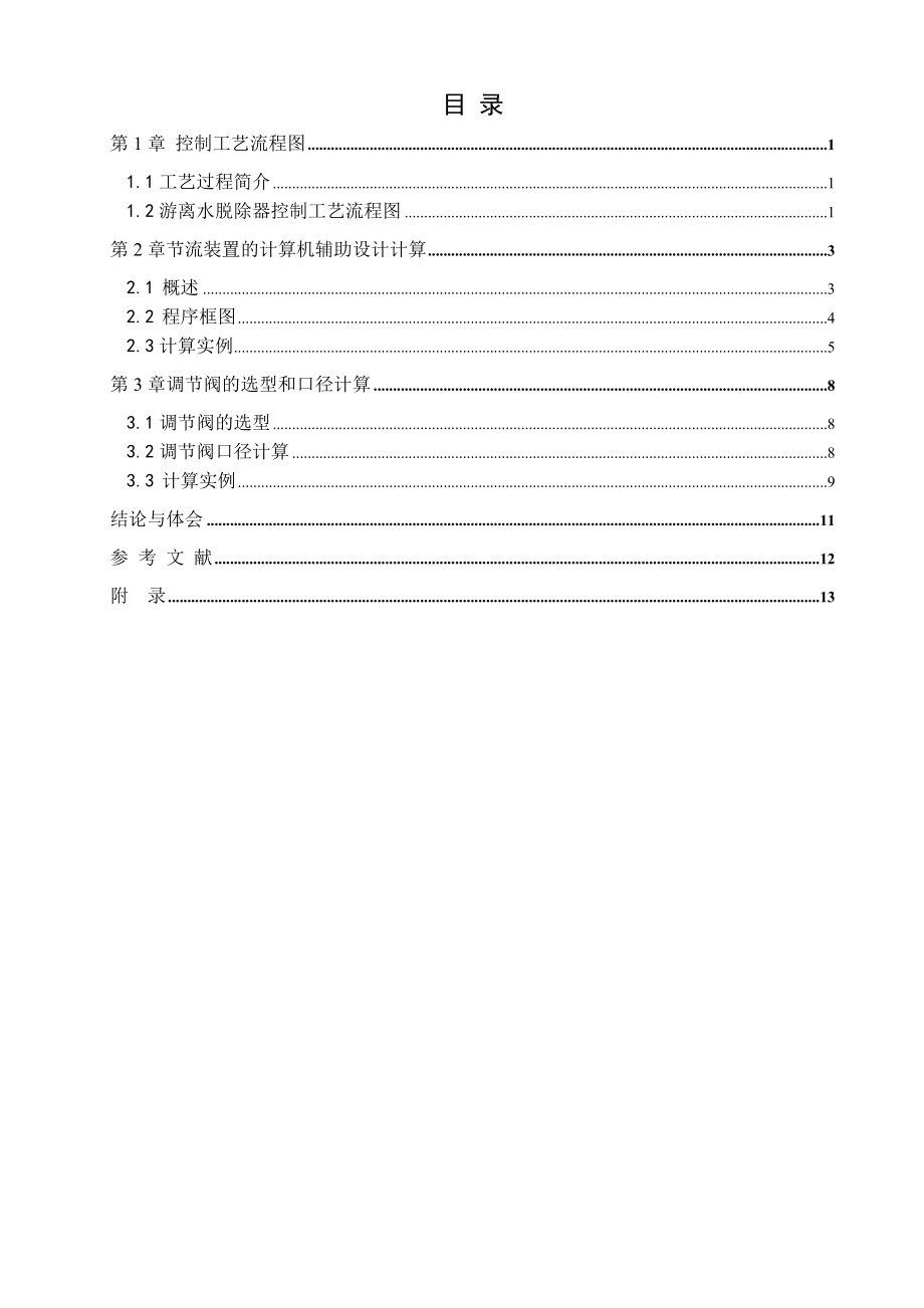 正文联合站游离水脱除器控制系统自控工程设计.doc_第1页