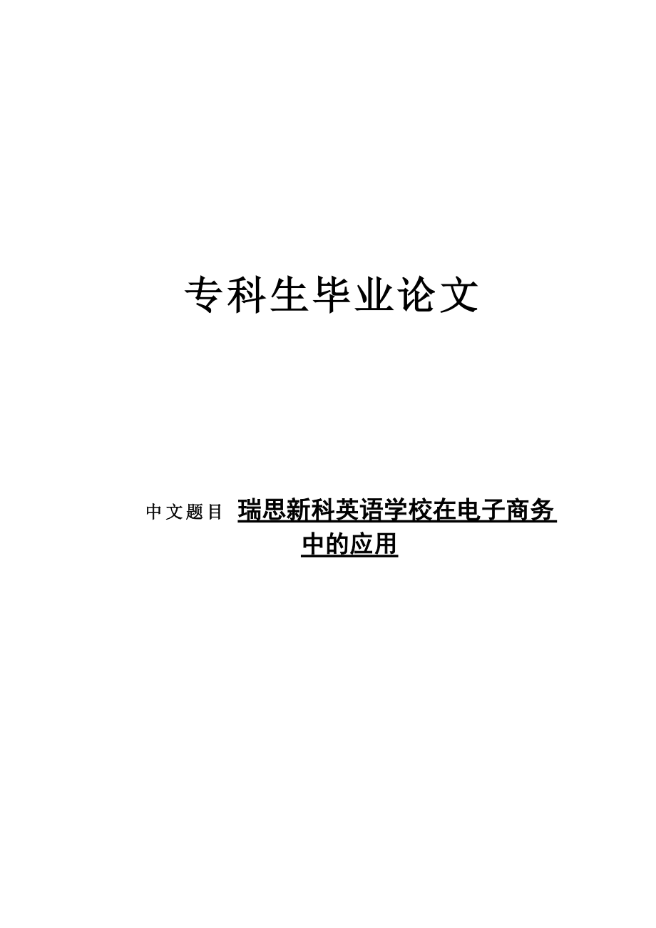 电子商务中的应用毕业论文.doc_第1页