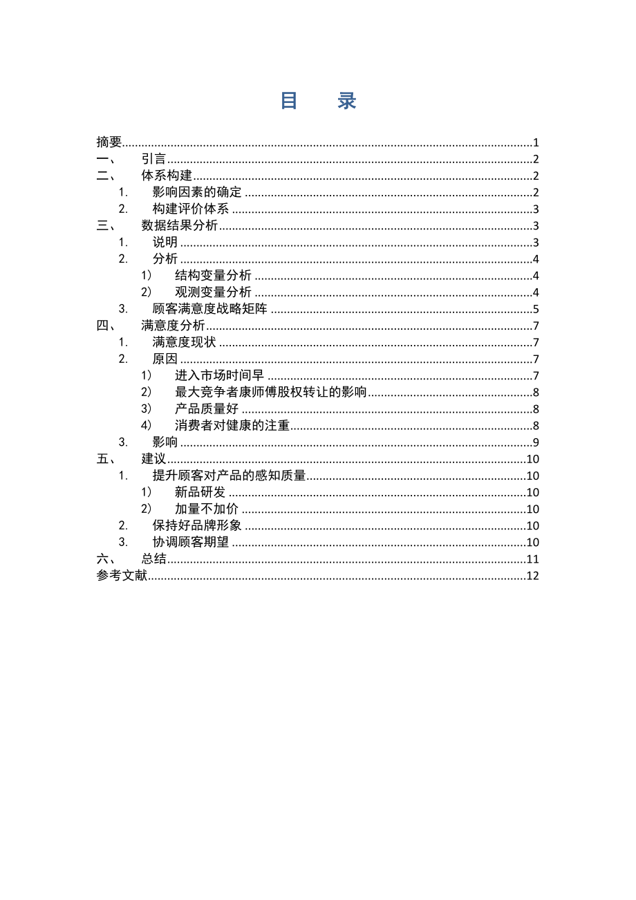 毕业论文统一巧面馆方便面顾客满意度研究20715.doc_第1页