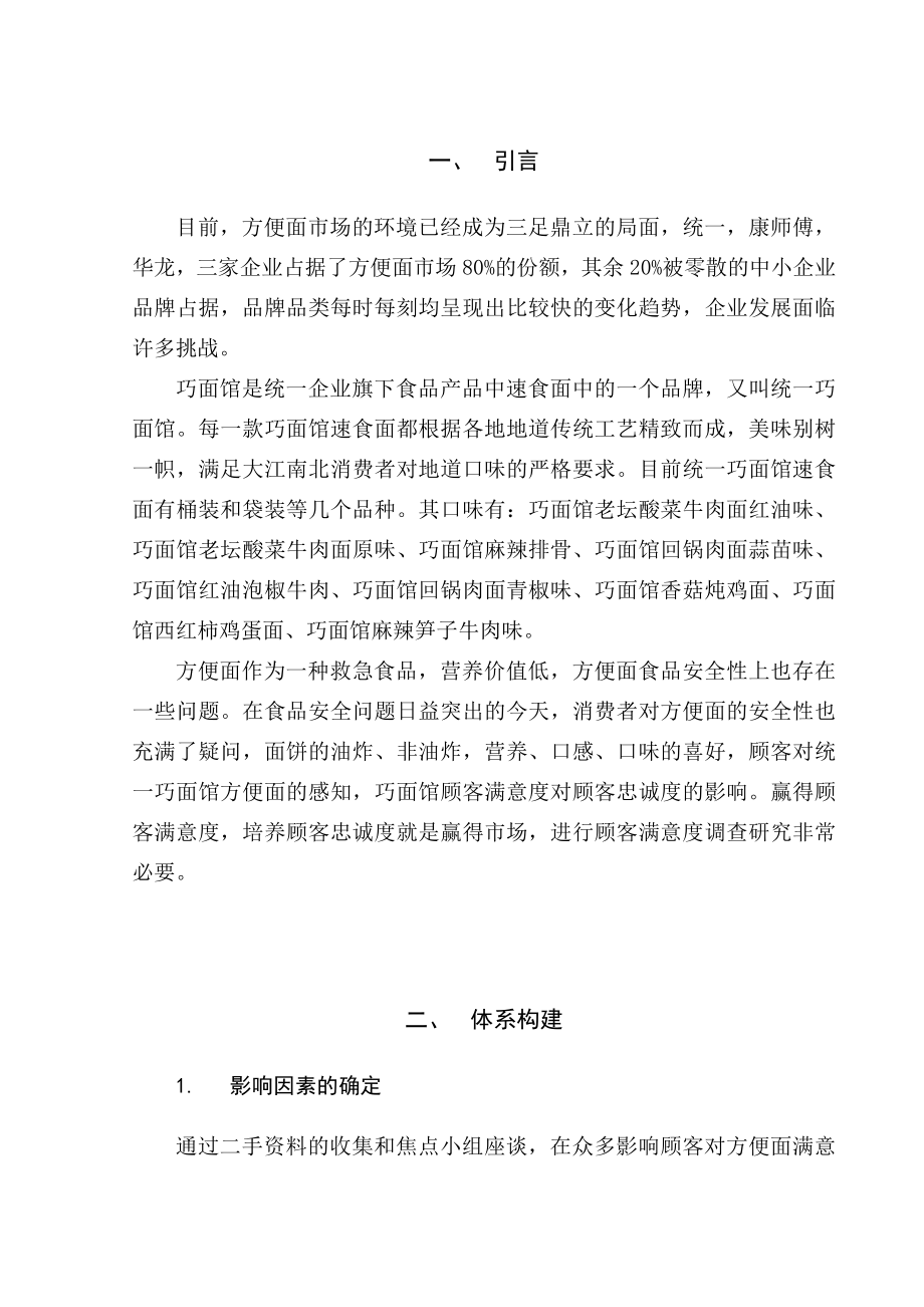 毕业论文统一巧面馆方便面顾客满意度研究20715.doc_第3页