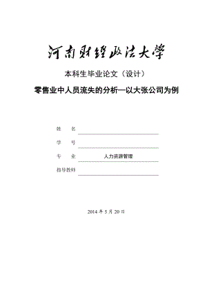 毕业论文零售业中人员流失的分析—以大张公司为例.doc