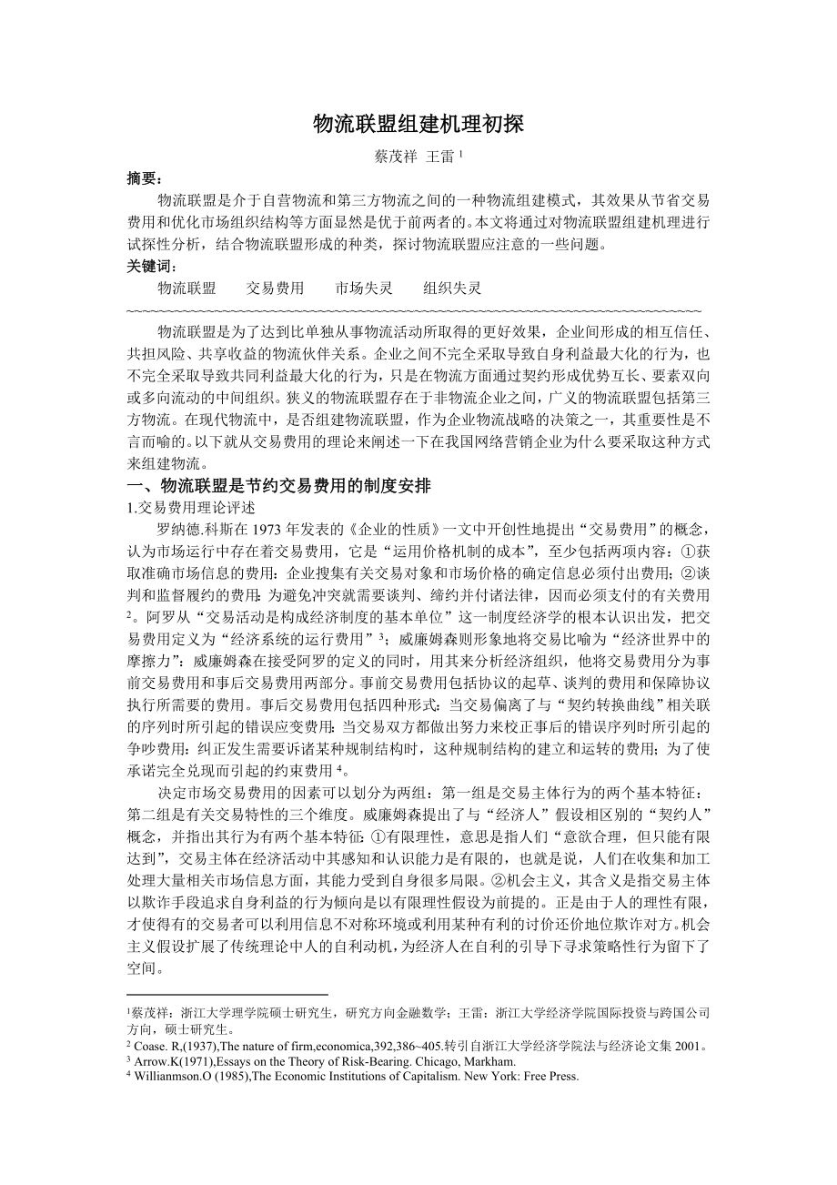 毕业论文（设计）物流联盟组建机理初探39699.doc_第1页