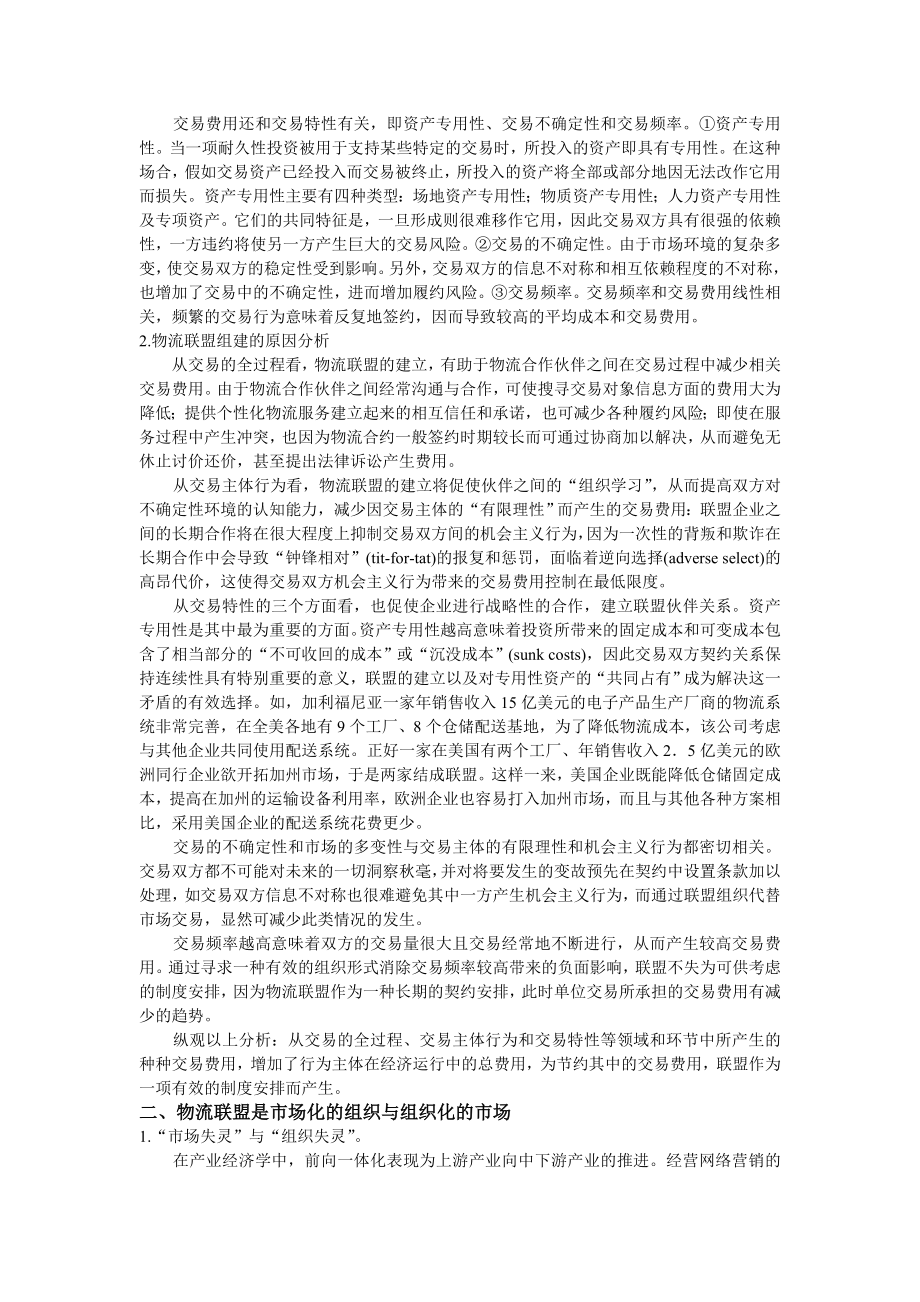 毕业论文（设计）物流联盟组建机理初探39699.doc_第2页