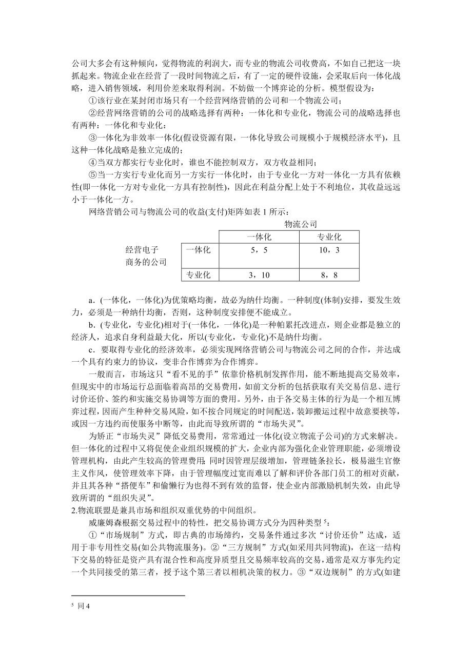 毕业论文（设计）物流联盟组建机理初探39699.doc_第3页