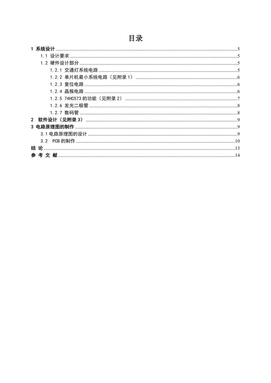 课程设计（论文）基于STC89C52单片机的交通灯设计.doc_第1页