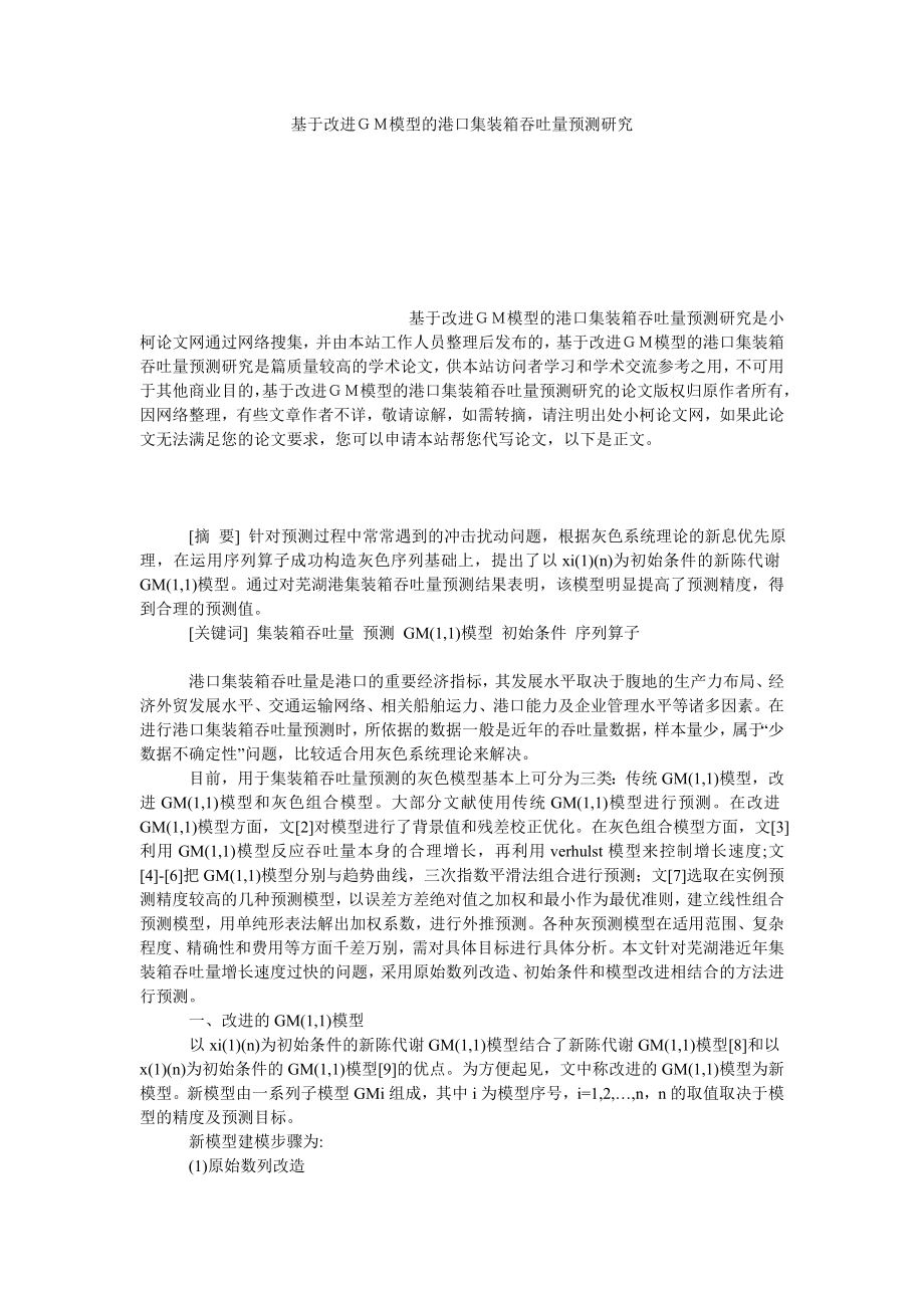 管理论文基于改进ＧＭ模型的港口集装箱吞吐量预测研究.doc_第1页