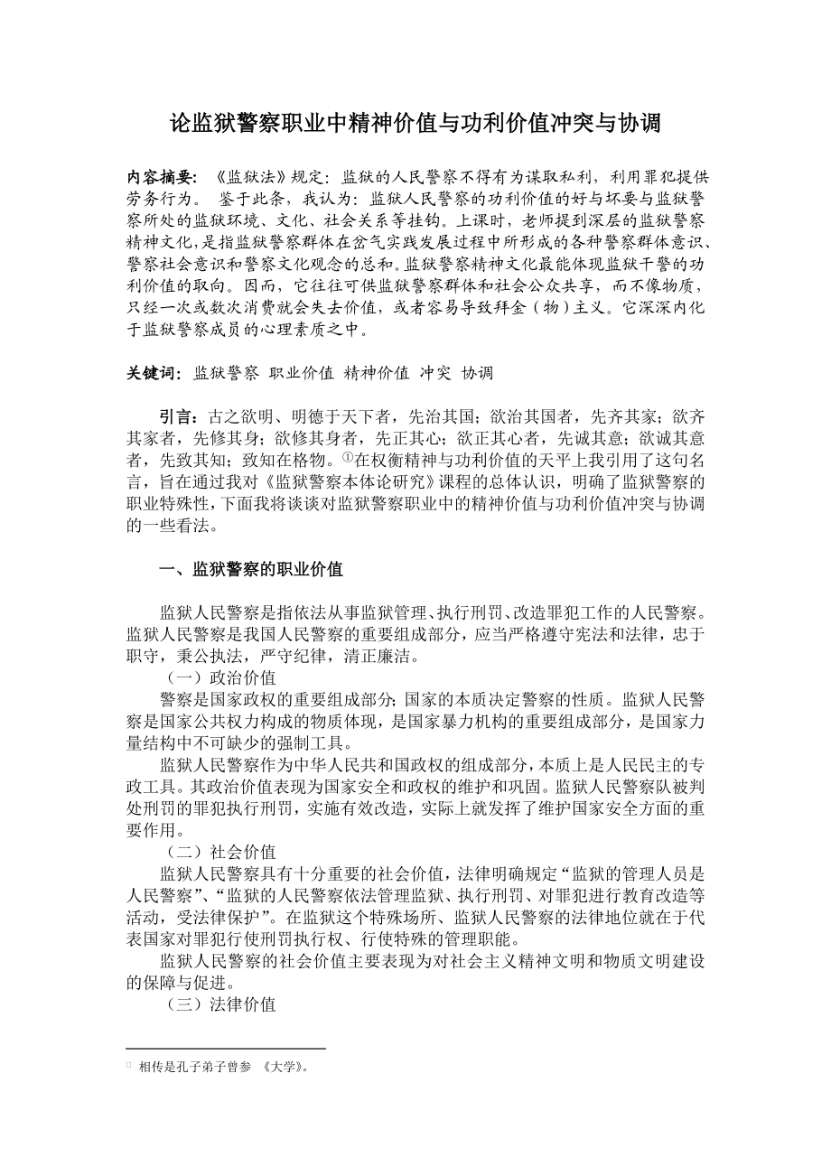 论监狱警察职业中精神价值与功利价值冲突与协调.doc_第1页