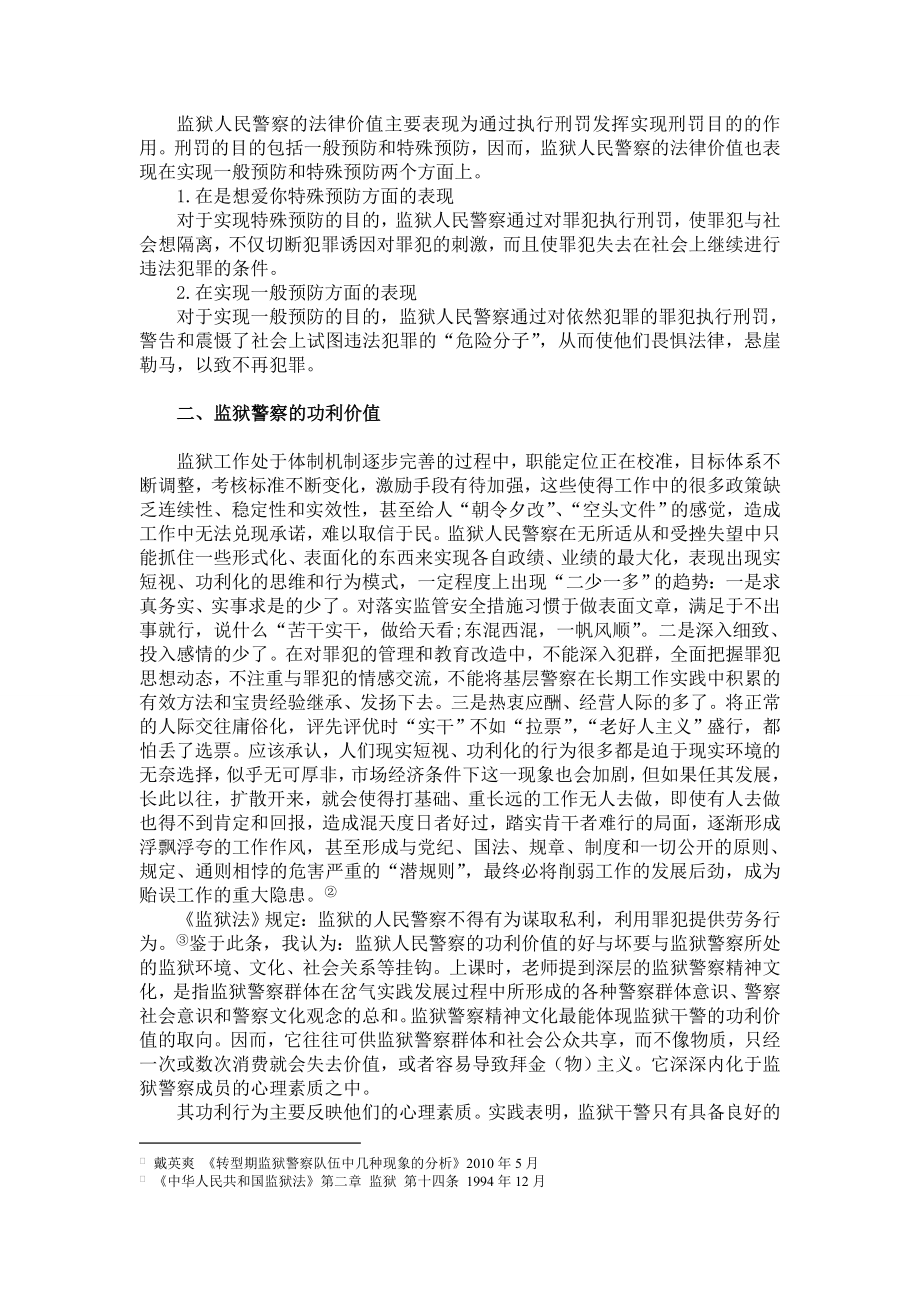 论监狱警察职业中精神价值与功利价值冲突与协调.doc_第2页