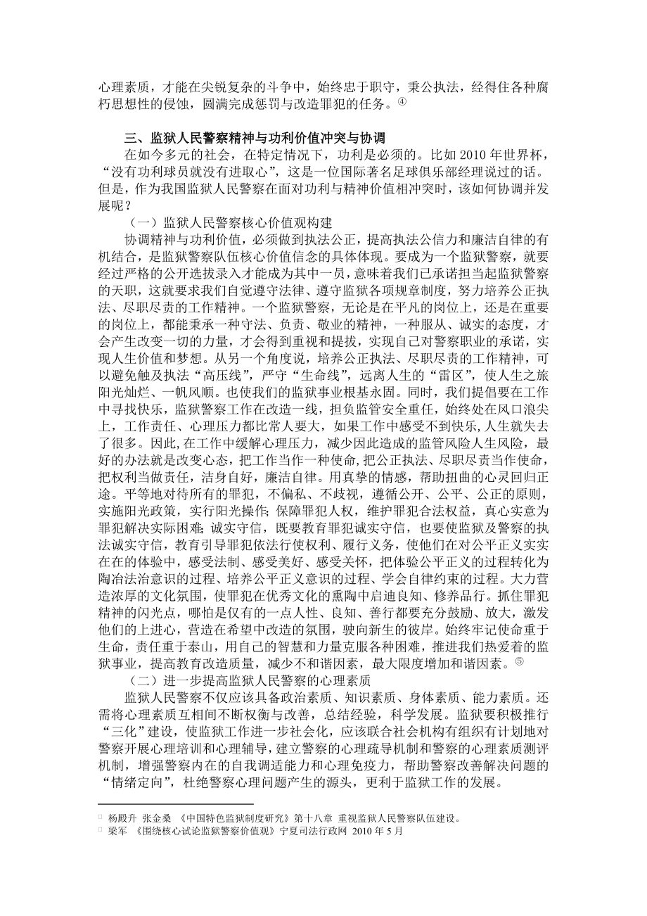 论监狱警察职业中精神价值与功利价值冲突与协调.doc_第3页