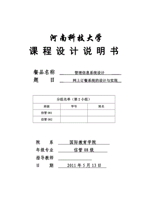 管理信息系统设计课程设计网上订餐系统的设计与实现.doc