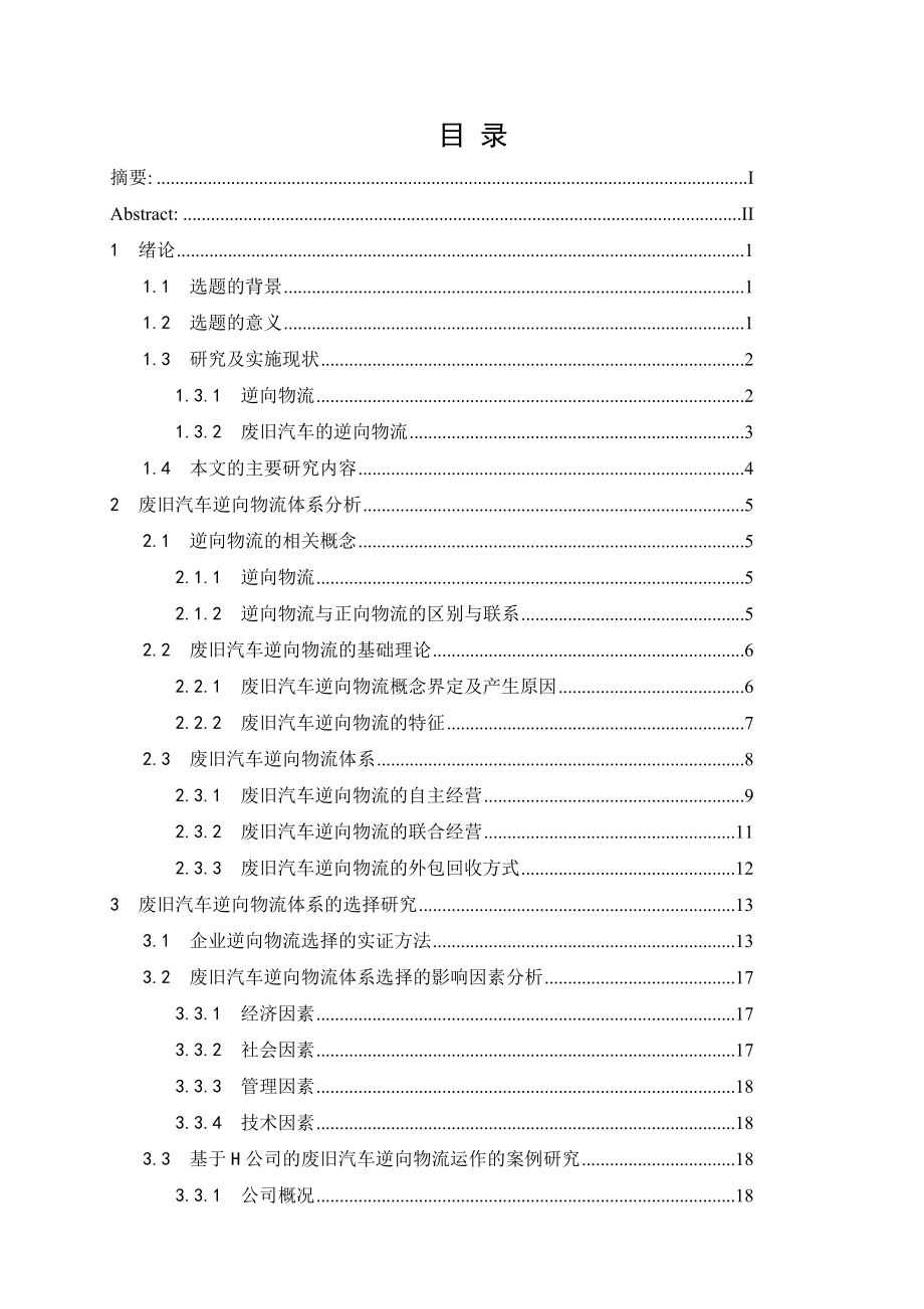 毕业设计（论文）我国废旧汽车逆向物流体系及评价研究 .doc_第3页