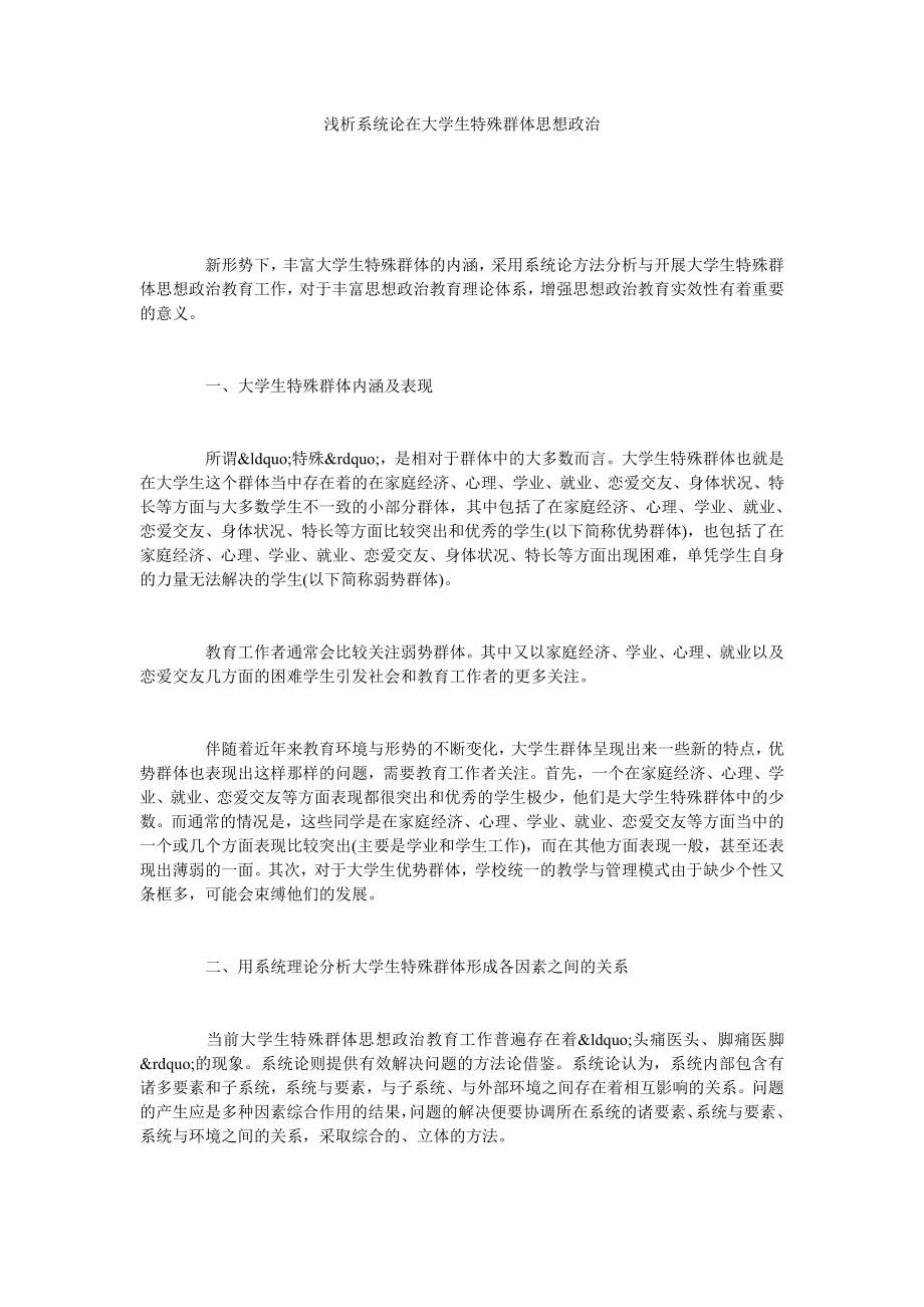 浅析系统论在大学生特殊群体思想政治.doc_第1页