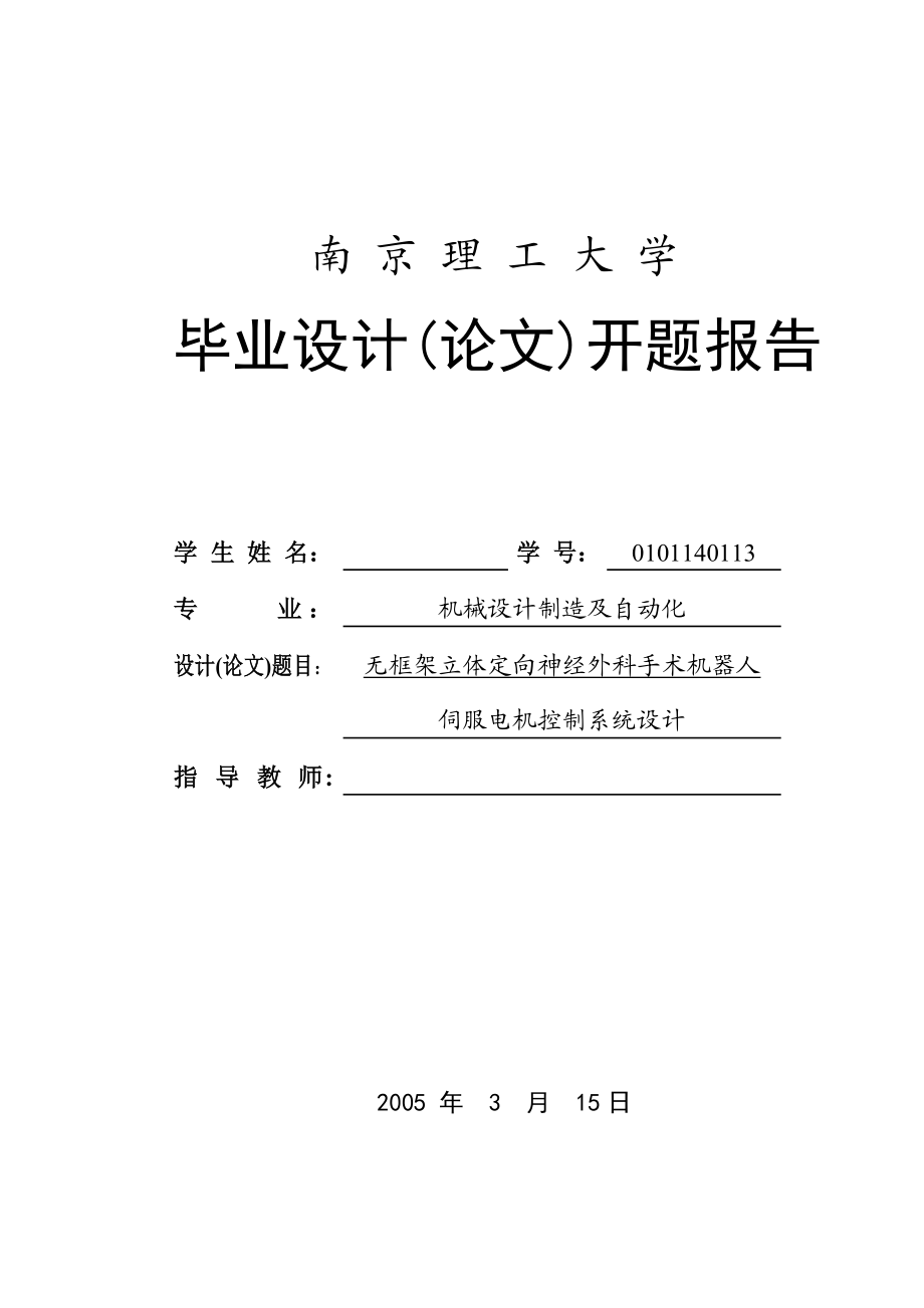 毕业设计（论文）开题报告无框架立体定向神经外科手术机器人伺服电机控制系统设计.doc_第1页