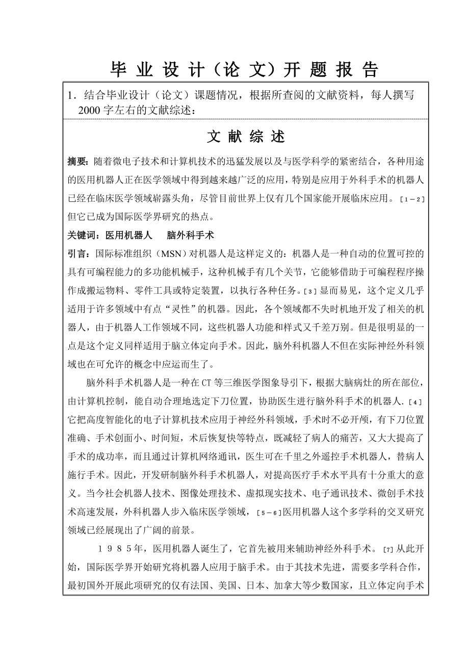 毕业设计（论文）开题报告无框架立体定向神经外科手术机器人伺服电机控制系统设计.doc_第2页