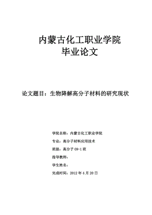 毕业设计（论文）生物降解高分子材料的研究现状.doc