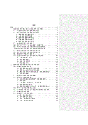 毕业论文——浅析我国商业银行客户服务问题及改进策略3.doc