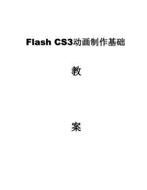 Flash_CS3动画制作基础教程教案详解.doc