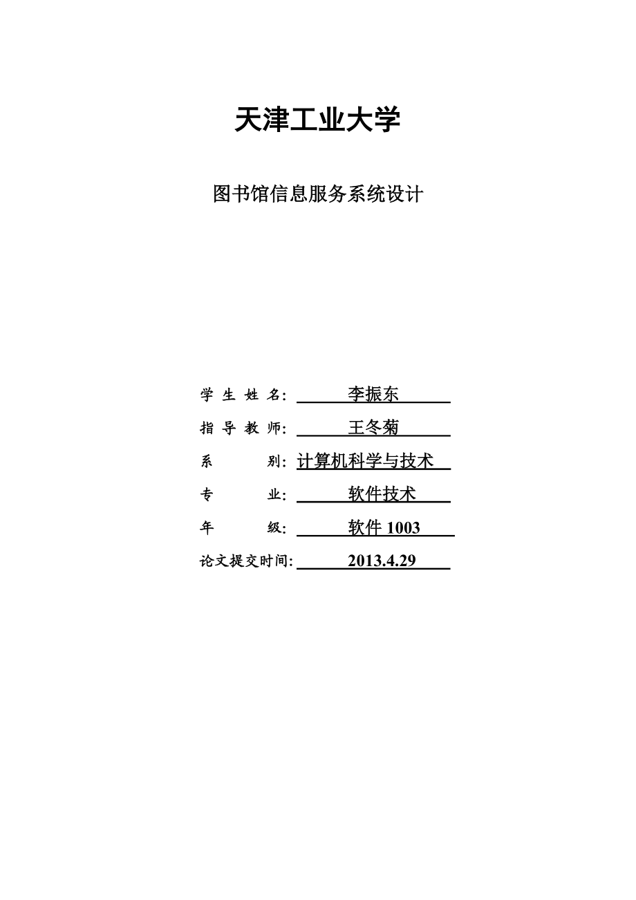 毕业设计图书馆信息服务系统设计.doc_第1页